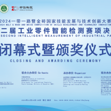 2024一带一路暨金砖国家技能发展与技术创新大赛之第二届工业零件智能检测赛项决赛顺利闭幕