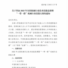 关于举办2025年全国机械行业技术技能竞赛暨“一带一路”机械行业技能大赛的通知