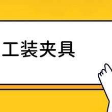 工装夹具是什么？工装夹具的作用有哪些？工装夹具的应用场景与优缺点解析
