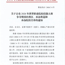 关于公布2026世界职业院校技能大赛争夺赛国内赛区、承办赛道和承办校名单的通知